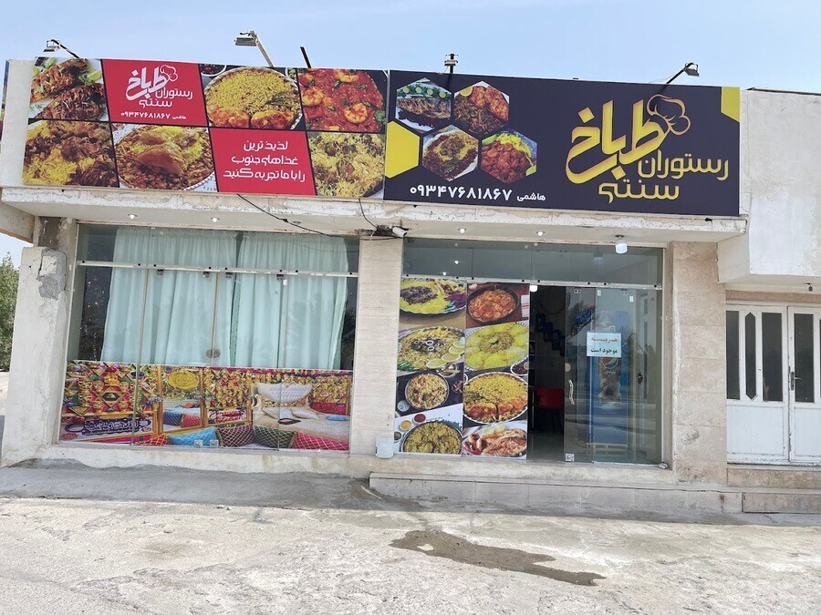 طباخ کیش.jpg