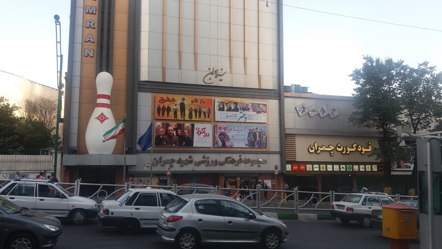 lastsecond.ir-shopping-centers-near-tehran-subway-stations-abdo-bowling.jpg