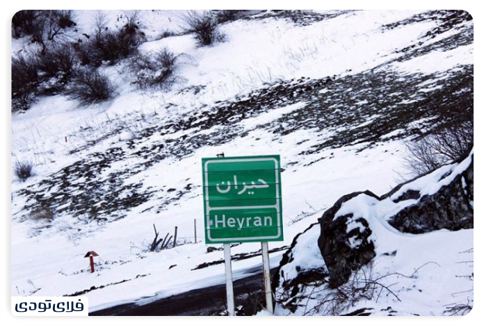 گردنه حیران گردنه حیران در زمستان