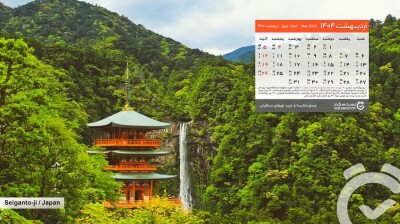 7j4xiig41uuhwqaidxlbmmigcgnlquoii3g92esd-400x Ordibehesht-1404-lastsecond-calendar-desktop.jpg