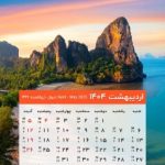 Ordibehesht-1404-lastsecond-calendar-mobile.jpg