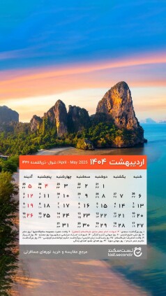 7zsdg520csy7hdh4ncuwla1lv68yb7gbysxmijfn-238x Ordibehesht-1404-lastsecond-calendar-mobile.jpg