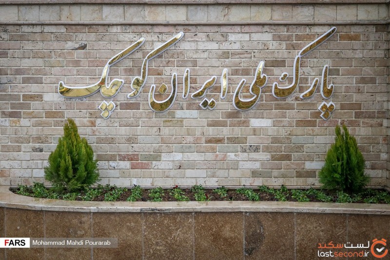 پارک ملی ایران کوچک پارک ایران کوچک