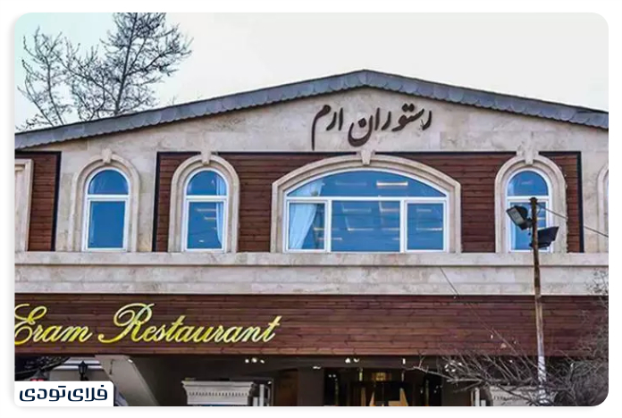 شاندیز مشهد رستوران ارم شاندیز