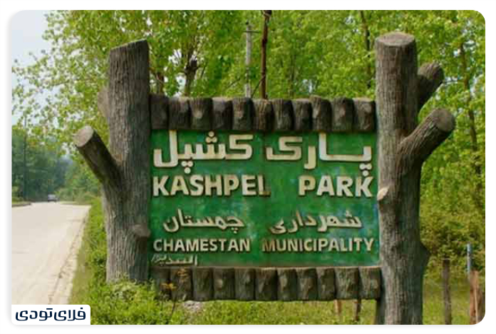 پارک جنگلی کشپل