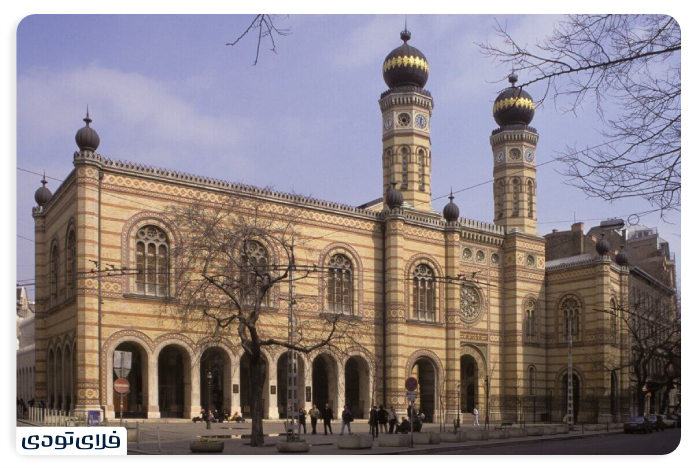 سفر به مجارستان کنیسه خیابان دوهانی