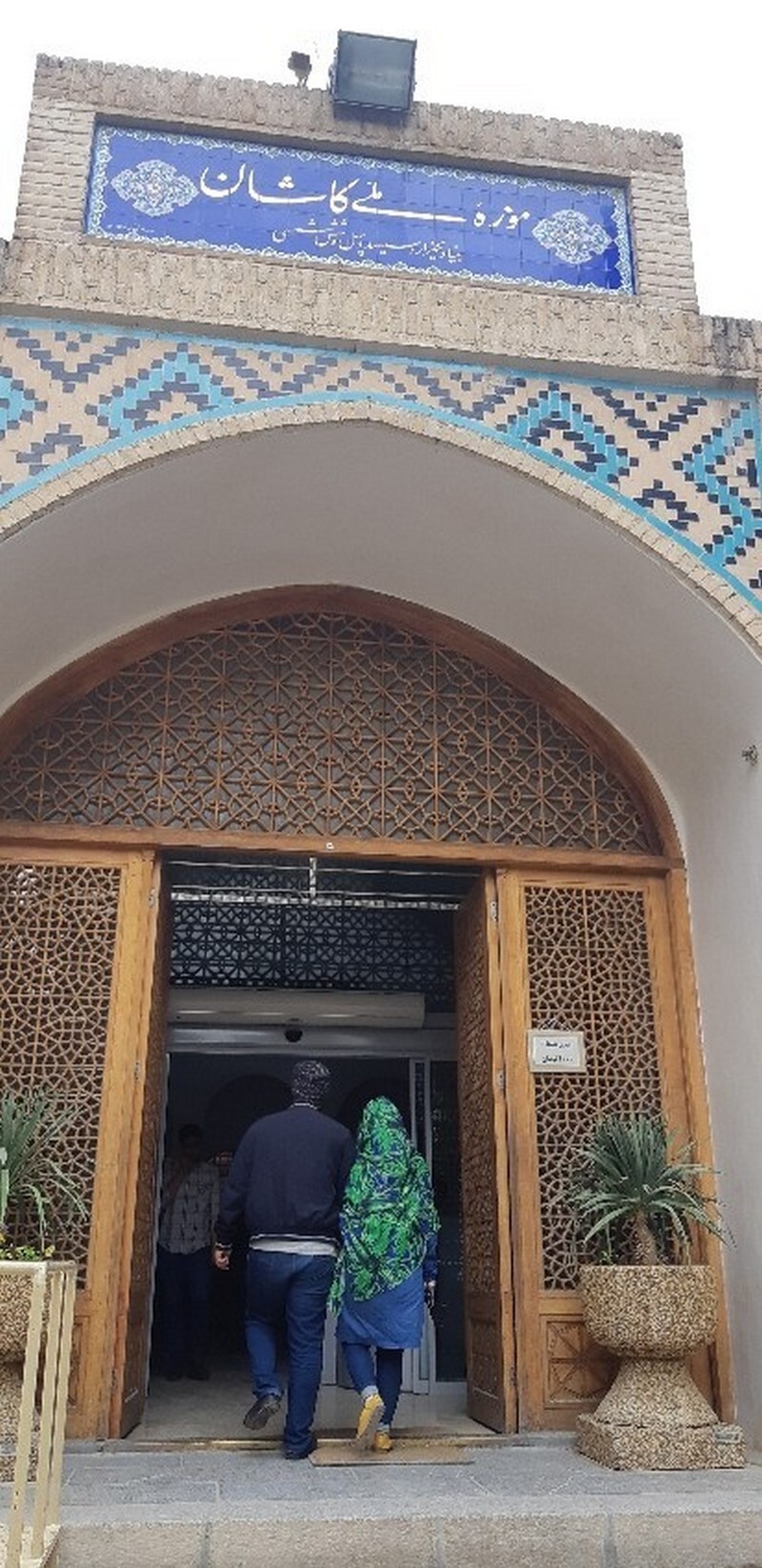 موزه ملی کاشان lastsecond.ir kashan museum mansore eskandari.jpg