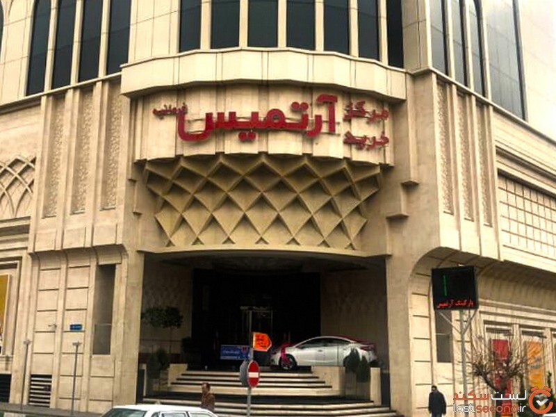 مرکز خرید آرتمیس تهران آرتمیس 2 - کپی.jpg