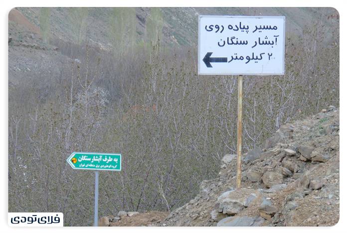 روستای سنگان چگونه به آبشار و روستای سنگان برویم؟