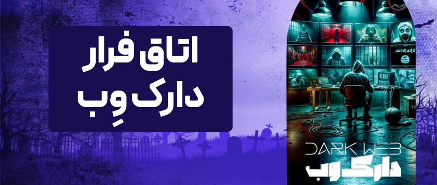 4dnpcfwyhsubv46slhlbaooi9hrx7fthebmu0ydz lastsecond.ir-escaperooms-in-iran-enigma-darkweb3.jpg