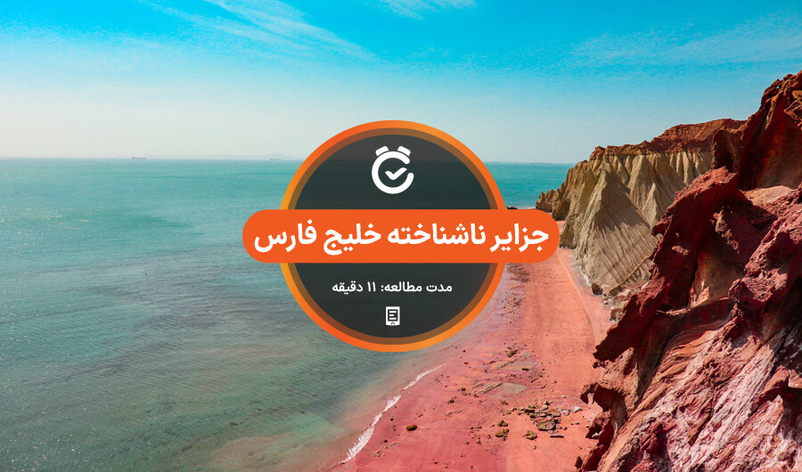 جزایر ناشناخته خلیج فارس.jpg