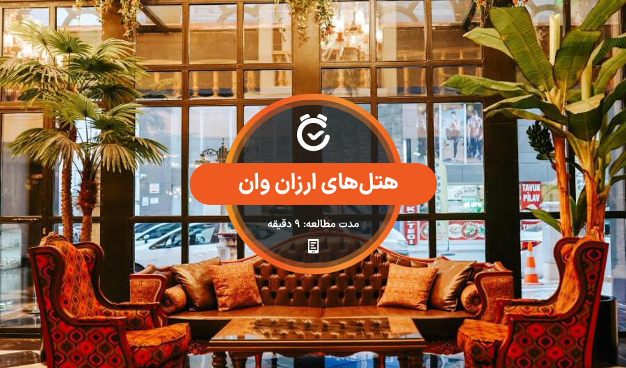 هتل‌های ارزان وان.jpg