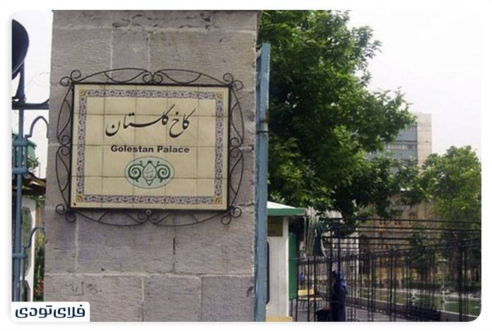 کاخ گلستان کاخ گلستان تهران | میراثی گرانبها در پایتخت ایران