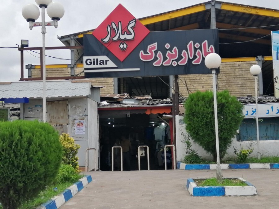 ujagmgkkryuioqosfus3h24egfoysnjeieiplcbz 2102689_9127165--بازار-گیلار.jpg
