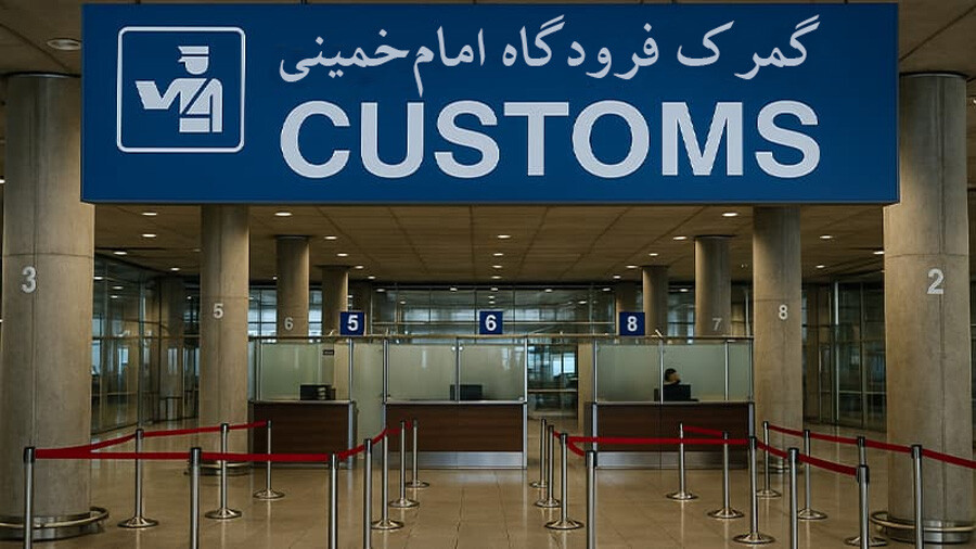 agc99hme6r4woyz56zjqbuqhwvynvctajvxlppk7 Imam-Khomeini-Airport-Customs2.jpg