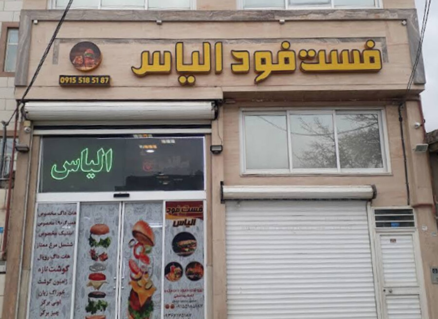 zkmfzjwfocjun7q22tx2gh0jfitekiwn0vnawxed lastsecond.ir-best-fast-foods-in-mashhad-elias1.jpg